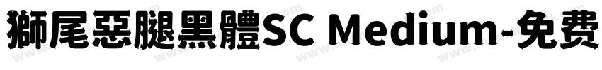 獅尾惡腿黑體SC Medium字体转换